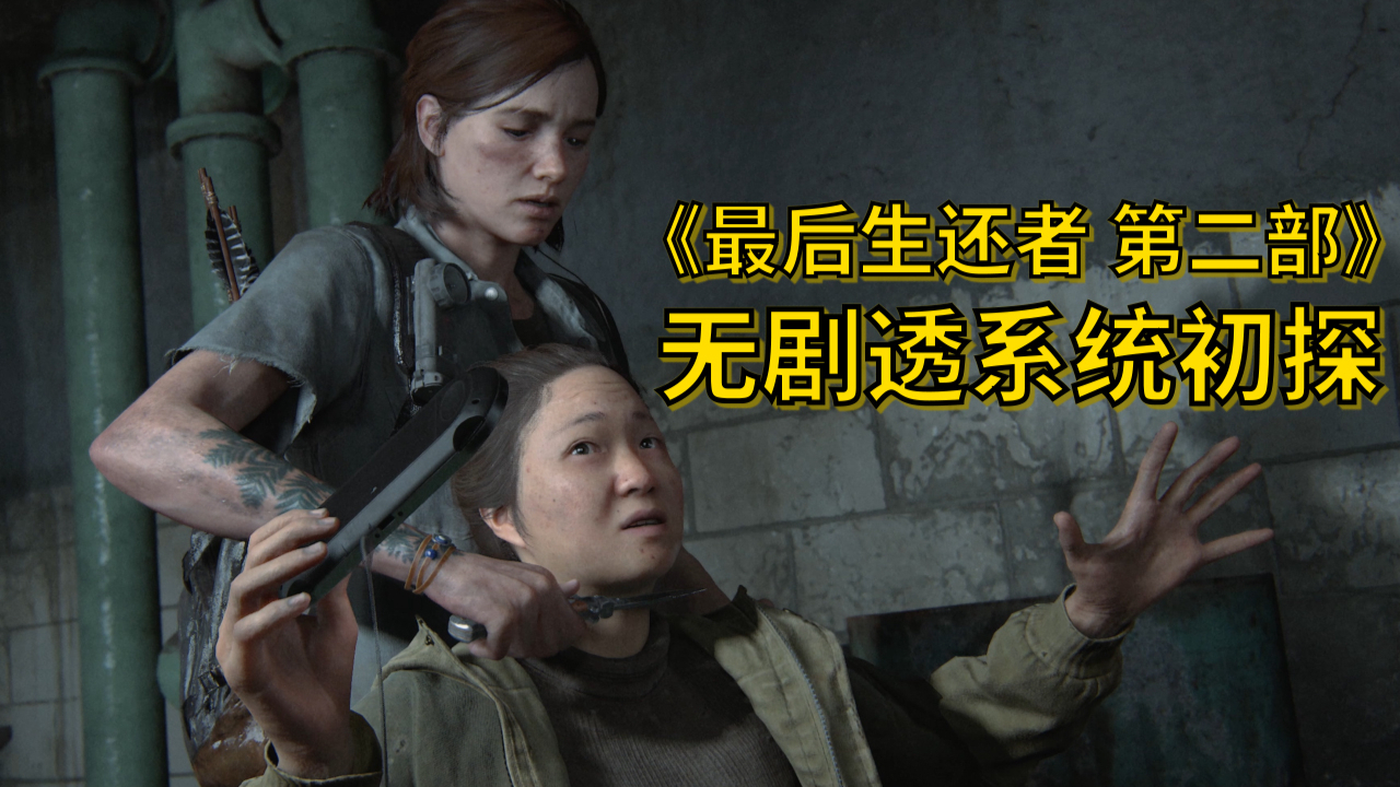 【UCG简评】《最后生还者 第二部》系统初探(无剧透)